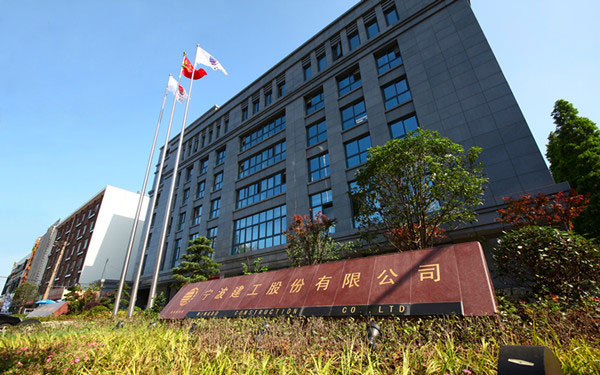 汉寿宁波建工股份有限公司